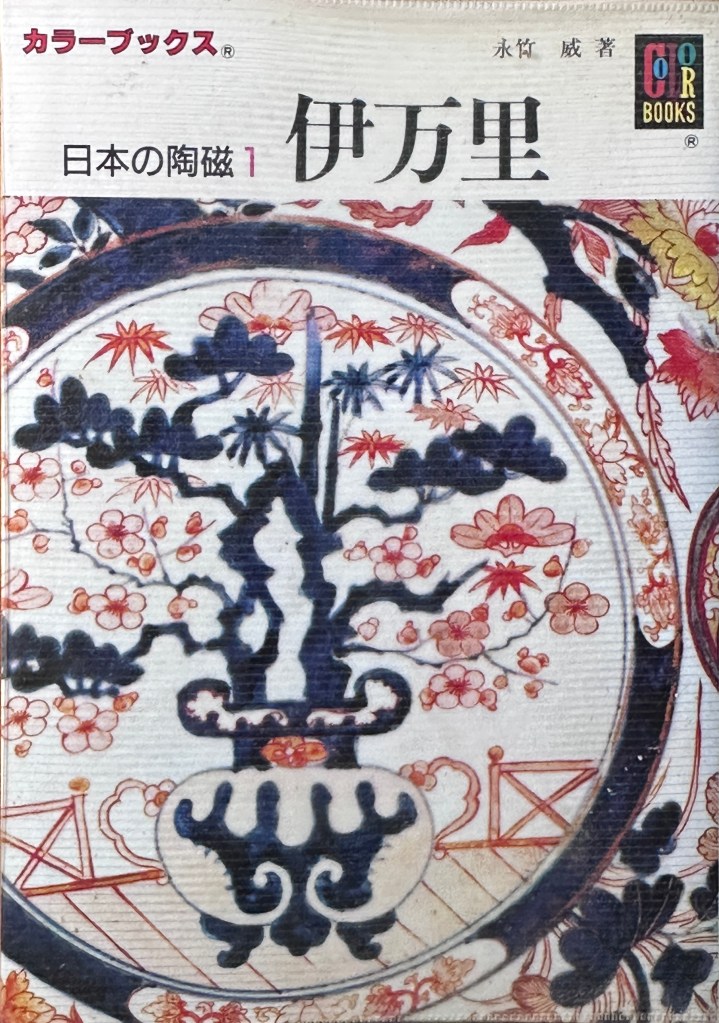 一本書籍封面,標題為《伊萬里》,內容探討日本的陶瓷,書中有精美的傳統圖案和顏色設計。
